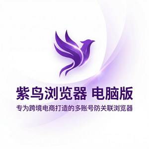 紫鸟浏览器电脑版 - 紫鸟浏览器电脑版与库存管理集成